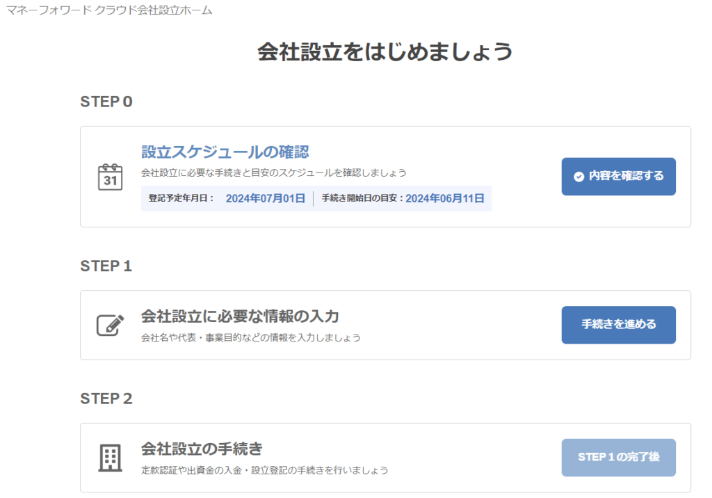 マネーフォワードクラウド会社設立画面