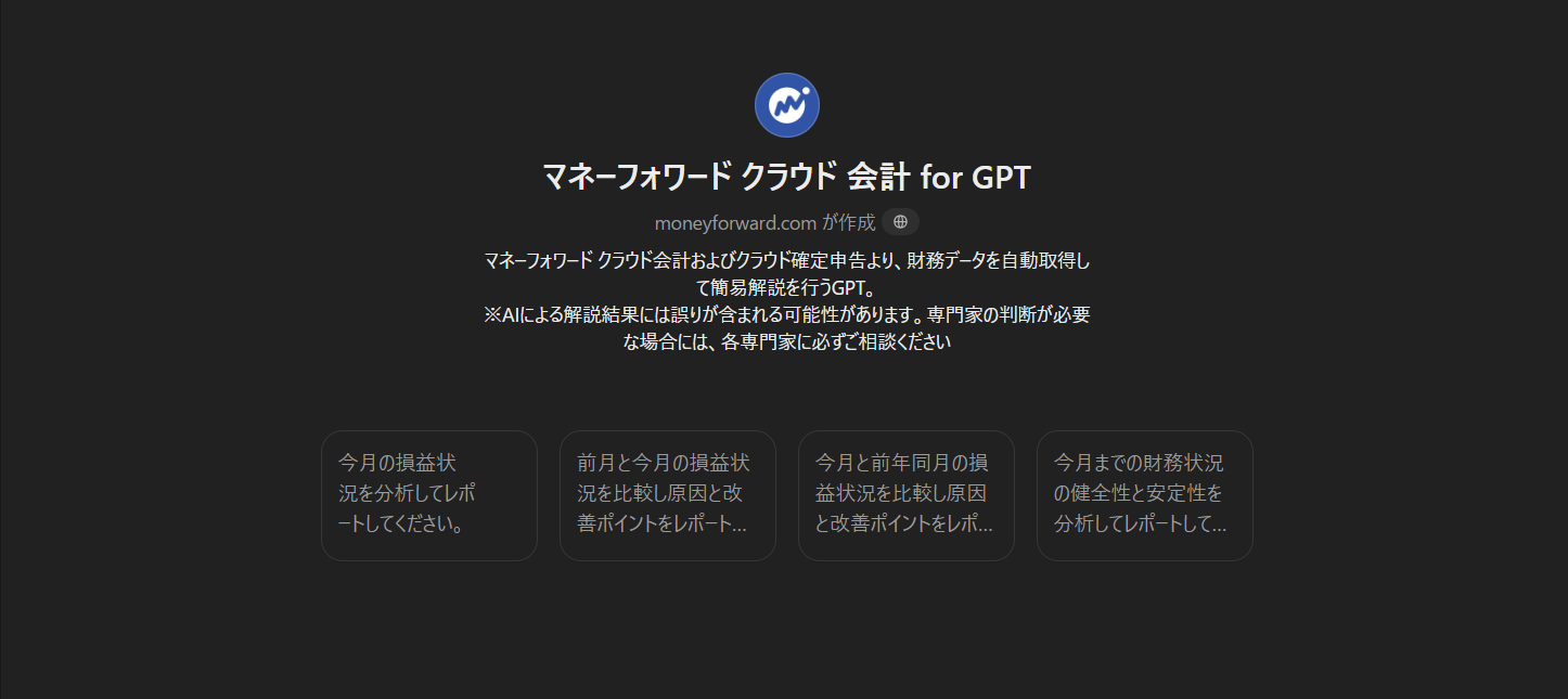 マネーフォワード クラウド 会計 for GPT画面