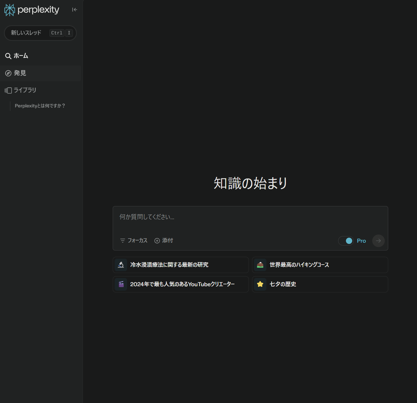 Perplexityトップ画面