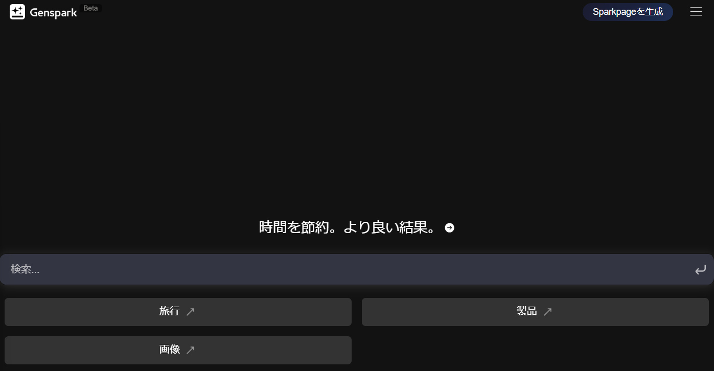 Gensparkトップ画面