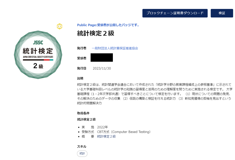 統計検定2級のオープンバッジ