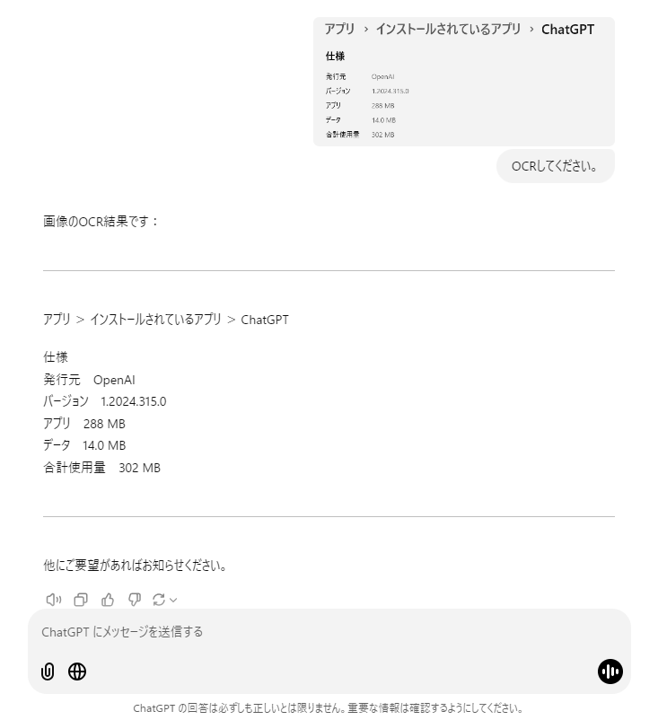 ChatGPTデスクトップ版OCRテスト