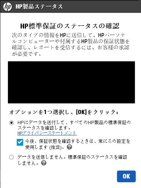 hp製品ステータスの確認